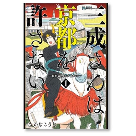 三成さんは京都を許さない 琵琶湖ノ水ヲ止メヨ さかなこうじ [1-4巻 漫画全巻セット/完結]