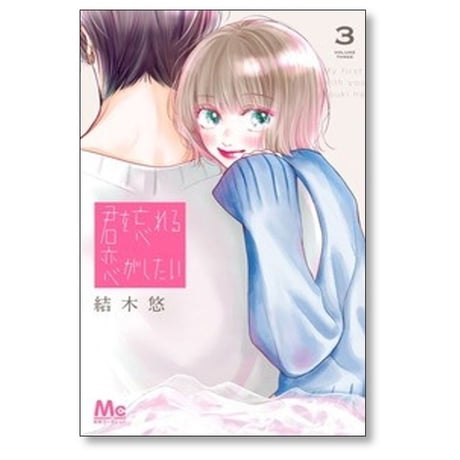 君を忘れる恋がしたい 結木悠 [1-8巻 コミックセット/未完結]