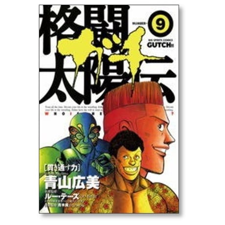 格闘太陽伝ガチ 青山広美 [1-12巻 漫画全巻セット/完結]