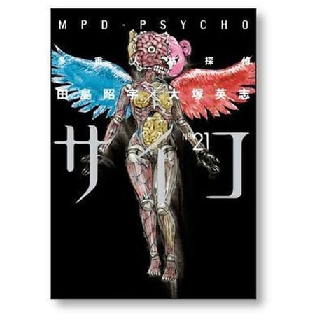 多重人格探偵サイコ 田島昭宇 [1-24巻 漫画全巻セット/完結] 大塚英志