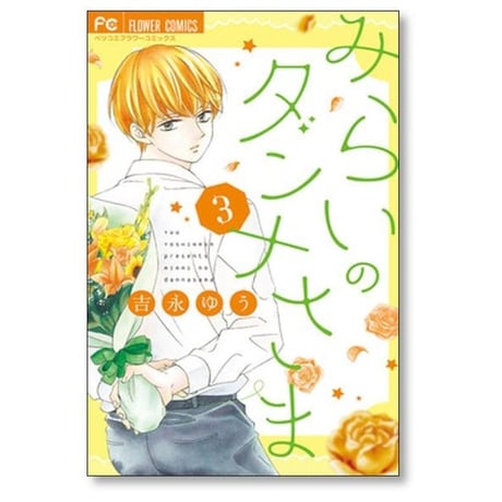 みらいのダンナさま 吉永ゆう [1-7巻 漫画全巻セット/完結]