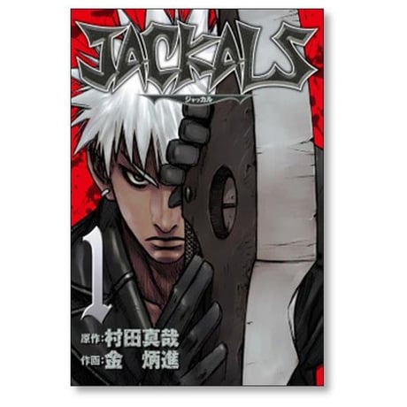ジャッカル 金炳進 [1-7巻 漫画全巻セット/完結] JACKALS 村田真哉
