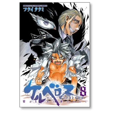 ケルベロス フクイタクミ [1-10巻 漫画全巻セット/完結]