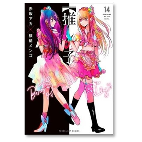 推しの子 横槍メンゴ [1-16巻 漫画全巻セット/完結] 赤坂アカ