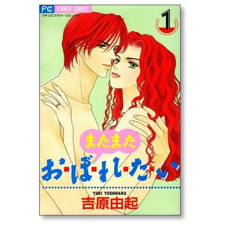 またまた おぼれたい 吉原由起 [1-3巻 漫画全巻セット/完結]