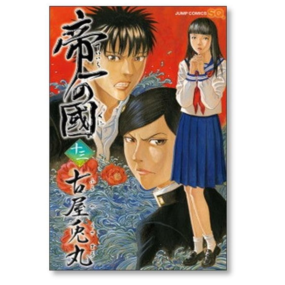 帝一の國 古屋兎丸 [1-14巻 漫画全巻セット/完結] 帝一の国 ていいちの