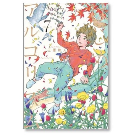 はじめアルゴリズム 三原和人 [1-10巻 漫画全巻セット/完結]