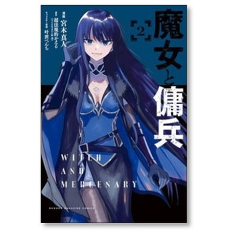 魔女と傭兵 宮木真人 [1-6巻 コミックセット/未完結] 超法規的かえる 叶世べんち