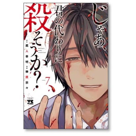じゃあ 君の代わりに殺そうか 榊原宗々 [1-10巻 コミックセット/未完結] 蔵人幸明