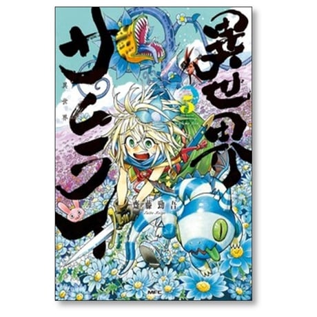 異世界サムライ 齋藤勁吾 [1-7巻 コミックセット/未完結]