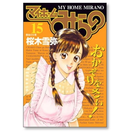マイホームみらの 桜木雪弥 [1-15巻 漫画全巻セット/完結]