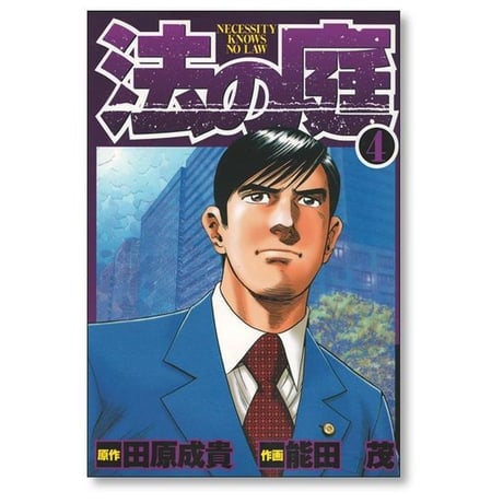 法の庭 能田茂 [1-6巻 漫画全巻セット/完結] 田原成貴 本宮ひろ志