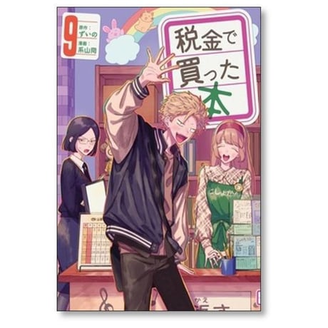 税金で買った本 系山冏 [1-17巻 コミックセット/未完結] ずいの