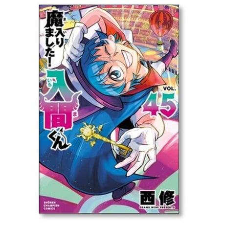 魔入りました 入間くん 西修 [1-49巻 コミックセット/未完結] まいりました いるまくん