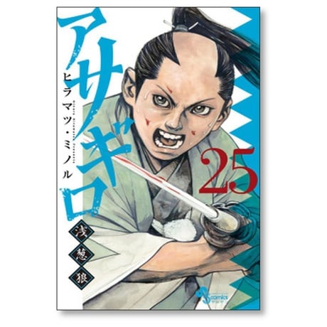 アサギロ ヒラマツミノル [1-31巻 コミックセット/未完結] 浅葱狼 ヒラマツ・ミノル