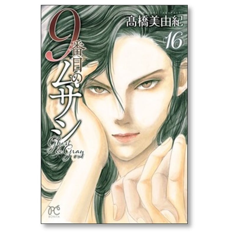 9番目のムサシ ゴースト アンド グレイ 高橋美由紀 [1-18巻 コミック