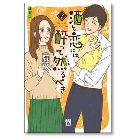 酒と恋には酔って然るべき はるこ [1-12巻 コミックセット/未完結] 江口まゆみ 美波はるこ