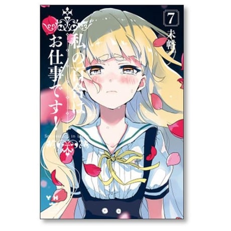 私の百合はお仕事です 未幡 [1-13巻 コミックセット/未完結]
