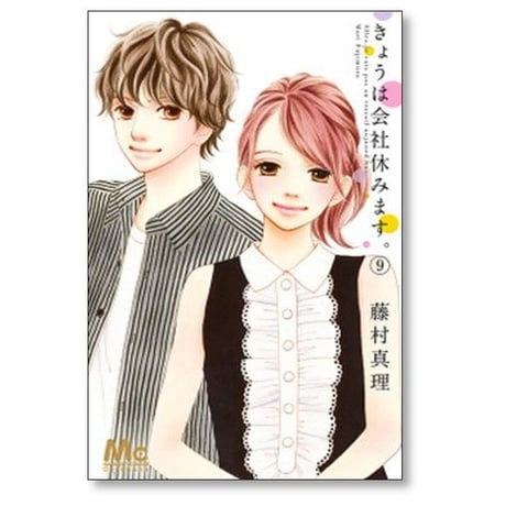 きょうは会社休みます 藤村真理 [1-13巻 漫画全巻セット/完結]