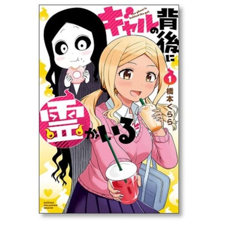 ギャルの背後に霊がいる 橋本くらら [1-5巻 漫画全巻セット/完結]