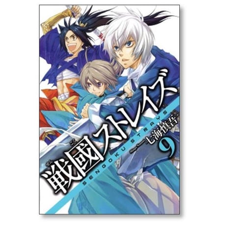 戦國ストレイズ 七海慎吾 [1-15巻 漫画全巻セット/完結] 戦国ストレイズ