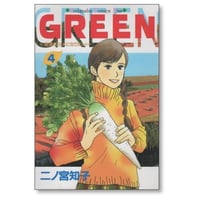 グリーン 農家のヨメになりたい 二ノ宮知子 [1-4巻 漫画全巻セット/完結] GREEN