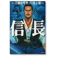 信長 池上遼一 [1-8巻 漫画全巻セット/完結] 工藤かずや