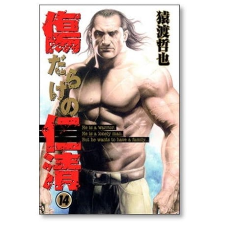 傷だらけの仁清 猿渡哲也 [1-15巻 漫画全巻セット/完結]