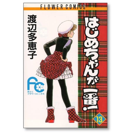 はじめちゃんが一番 渡辺多恵子 [1-15巻 漫画全巻セット/完結]