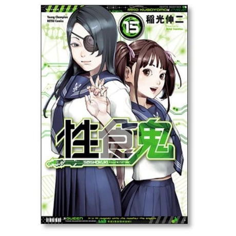 性食鬼 稲光伸二 [1-22巻 コミックセット/未完結] せいしょっき せいしょくき