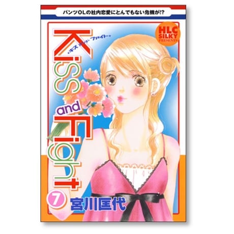 Kiss and Fight 宮川匡代 [1-11巻 漫画全巻セット/完結] キス アンド ファイト