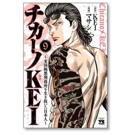 チカーノKEI 米国極悪刑務所を生き抜いた日本人 マサシ [1-19巻 コミックセット/未完結] KEI