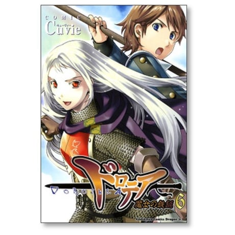 ドロテア 魔女の鉄槌 Cuvie [1-6巻 漫画全巻セット/完結]