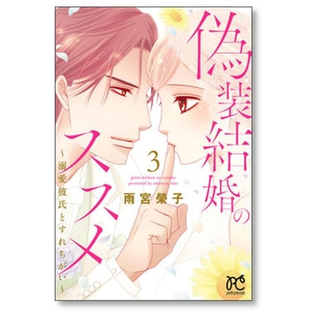 偽装結婚のススメ 溺愛彼氏とすれちがい 雨宮榮子 [1-11巻 漫画全巻セット/完結]