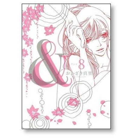 ＆ おかざき真里 [1-8巻 漫画全巻セット/完結] アンド