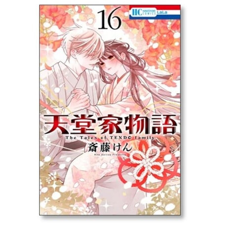 天堂家物語 斎藤けん [1-16巻 コミックセット/未完結]