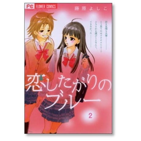 恋したがりのブルー 藤原よしこ [1-6巻 漫画全巻セット/完結]