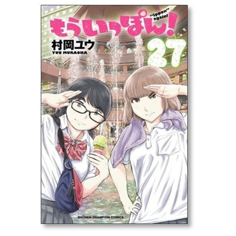 もういっぽん 村岡ユウ [1-30巻 漫画全巻セット/完結]