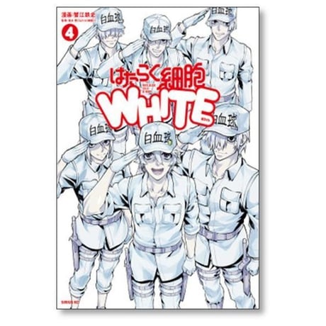 はたらく細胞 WHITE 蟹江鉄史 [1-4巻 漫画全巻セット/完結] はたらく細胞 ホワイト 清水茜