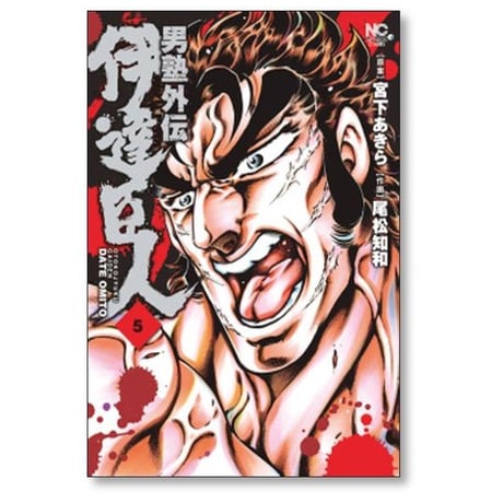 男塾 外伝 伊達臣人 尾松知和 [1-10巻 漫画全巻セット/完結] 宮下あきら