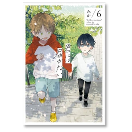 君には届かない みか [1-9巻 コミックセット/未完結]