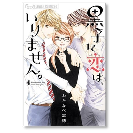黒子に恋は いりません わたなべ志穂 [1-4巻 漫画全巻セット/完結]