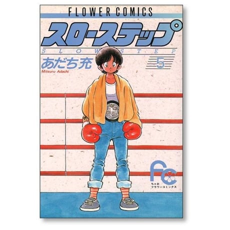 スローステップ あだち充 [1-7巻 漫画全巻セット/完結]