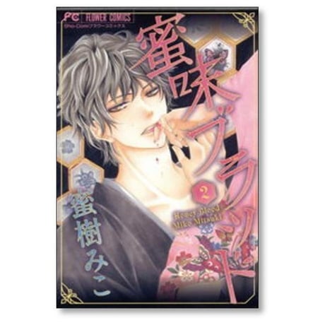 蜜味ブラッド 蜜樹みこ [1-2巻 漫画全巻セット/完結]
