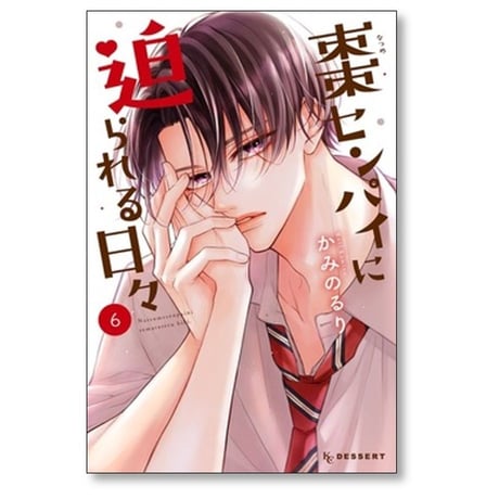 棗センパイに迫られる日々 かみのるり [1-7巻 漫画全巻セット/完結]