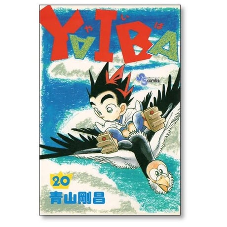 ヤイバ 青山剛昌 [1-24巻 漫画全巻セット/完結] YAIBA