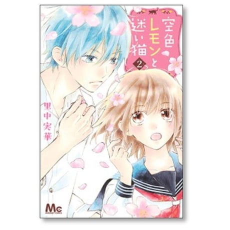 空色レモンと迷い猫 里中実華 [1-6巻 漫画全巻セット/完結]