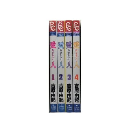愛人 吉原由起 [1-4巻 漫画全巻セット/完結] あいするひと