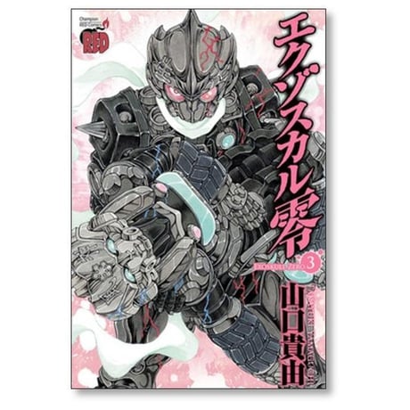 エクゾスカル 零 山口貴由 [1-8巻 漫画全巻セット/完結]