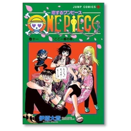 恋するワンピース 伊原大貴 [1-11巻 コミックセット/未完結] 恋する ONE PIECE